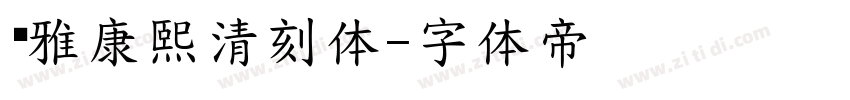 尔雅康熙清刻体字体转换