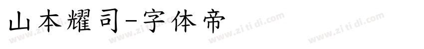 山本耀司字体转换