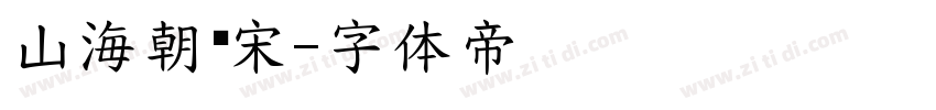 山海朝凤宋字体转换