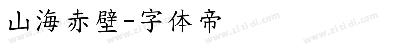 山海赤壁字体转换