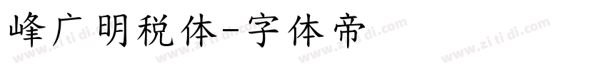 峰广明税体字体转换