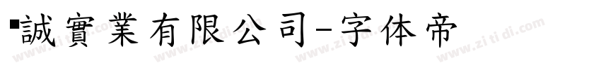 嶔誠實業有限公司字体转换