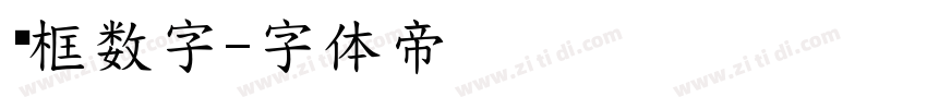 带框数字字体转换