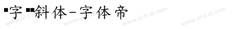 幂字浓缩斜体字体转换