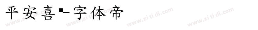 平安喜乐字体转换