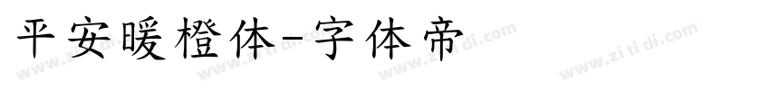 平安暖橙体字体转换