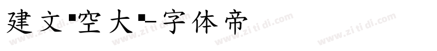 建文镂空大黑字体转换