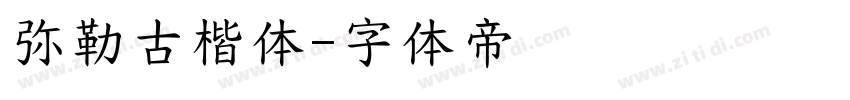 弥勒古楷体字体转换