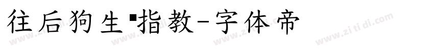 往后狗生请指教字体转换