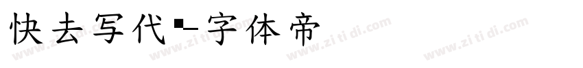 快去写代码字体转换