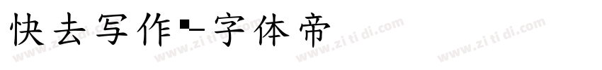 快去写作业字体转换