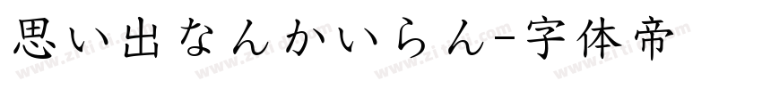 思い出なんかいらん字体转换