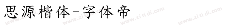 思源楷体字体转换