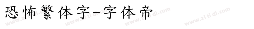 恐怖繁体字字体转换