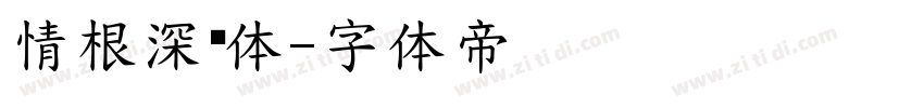 情根深种体字体转换