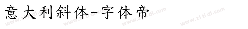 意大利斜体字体转换