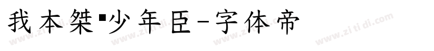 我本桀骜少年臣字体转换