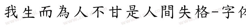 我生而為人不甘是人間失格字体转换