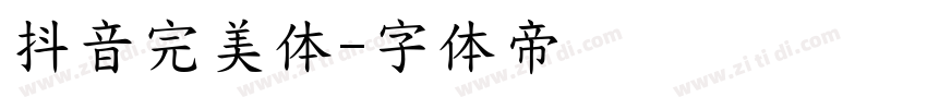 抖音完美体字体转换