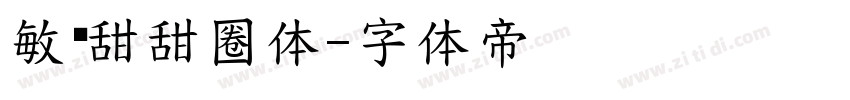 敏锐甜甜圈体字体转换