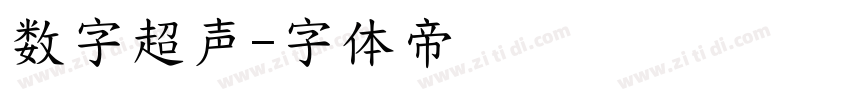 数字超声字体转换