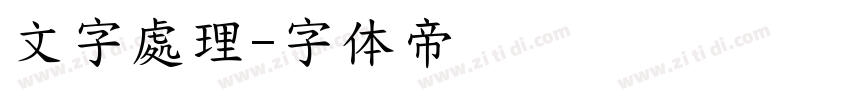 文字處理字体转换