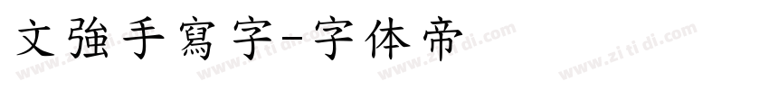 文強手寫字字体转换