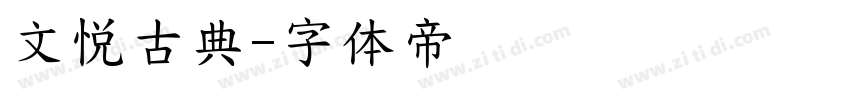 文悦古典字体转换