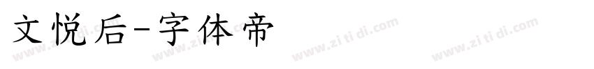 文悦后字体转换