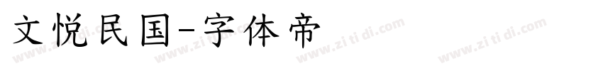 文悦民国字体转换