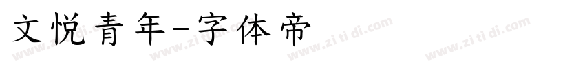 文悦青年字体转换