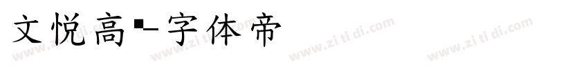 文悦高黑字体转换