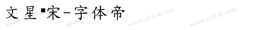 文星标宋字体转换