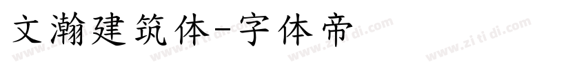 文瀚建筑体字体转换