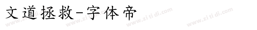 文道拯救字体转换