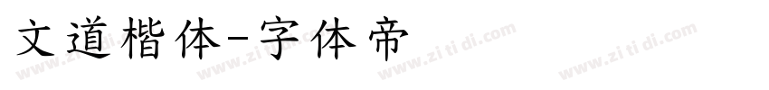 文道楷体字体转换