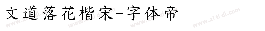 文道落花楷宋字体转换