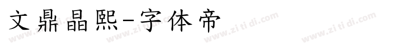 文鼎晶熙字体转换