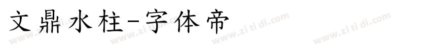 文鼎水柱字体转换