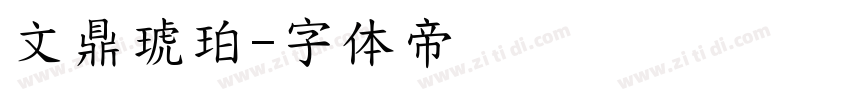 文鼎琥珀字体转换