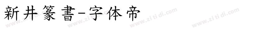 新井篆書字体转换