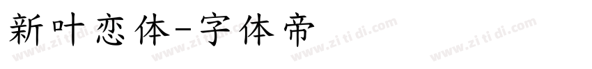 新叶恋体字体转换