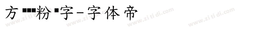 方圆钢笔粉笔字字体转换