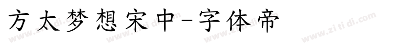 方太梦想宋中字体转换