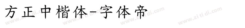 方正中楷体字体转换