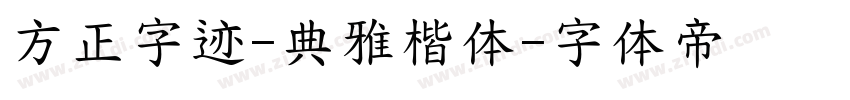 方正字迹-典雅楷体字体转换