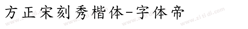 方正宋刻秀楷体字体转换