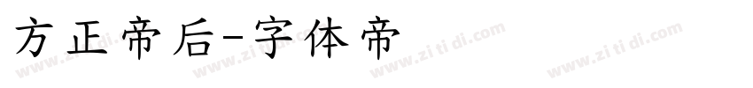 方正帝后字体转换