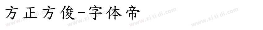 方正方俊字体转换