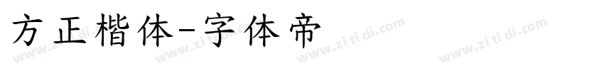 方正楷体字体转换